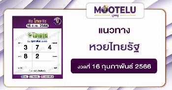 หวยไทยรัฐ 16-2-66 