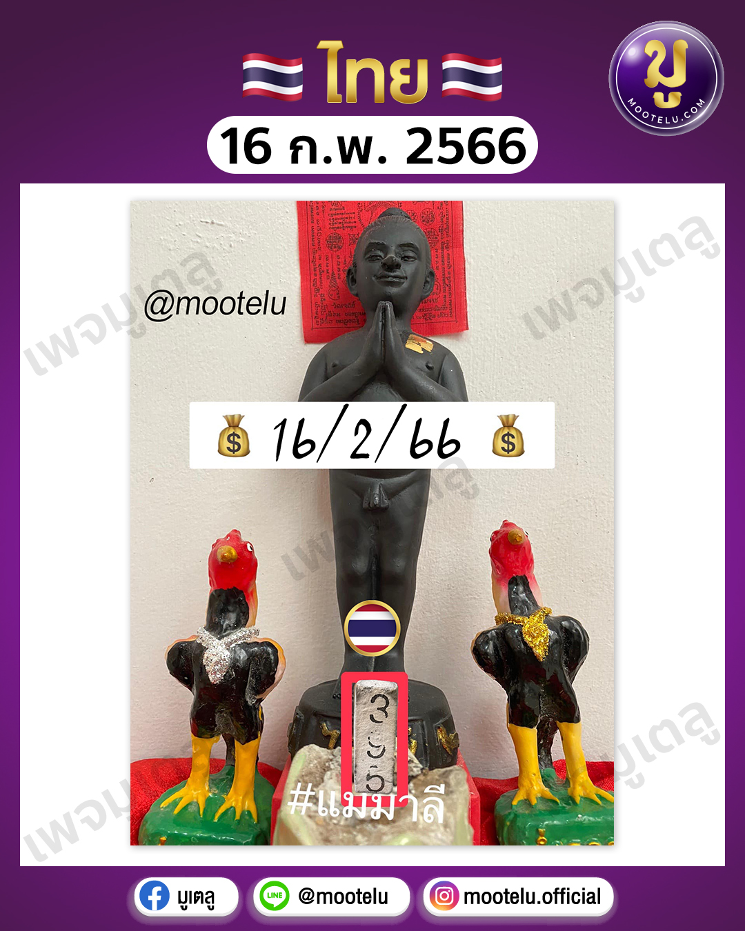 เลขธูปแม่มาลี 16-2-66