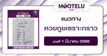 หวยกูยเซราะกราว 1-3-66
