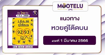 หวยคู่โต๊ดบน 1-3-66