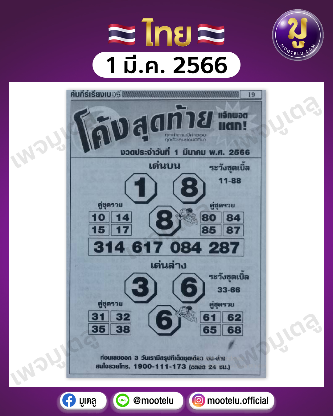 หวยโค้งสุดท้าย1-3-66