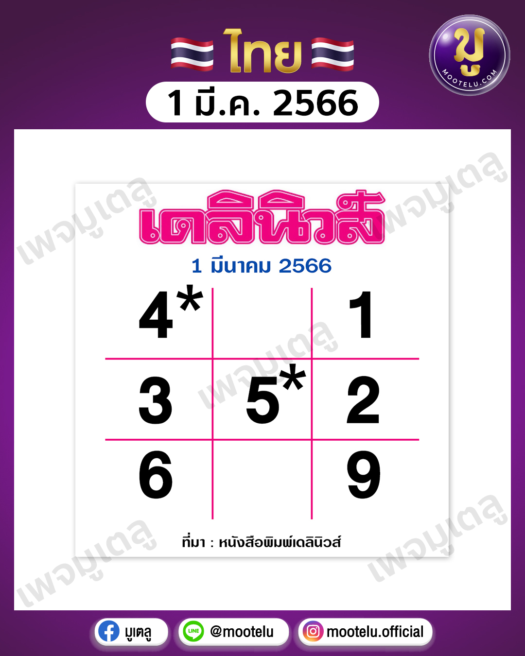 หวยเดลินิวส์ 1-3-66