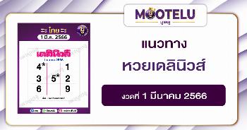 หวยเดลินิวส์ 1-3-66