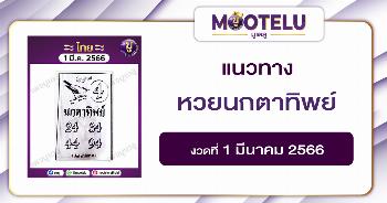 หวยนกตาทิพย์ 1-3-66