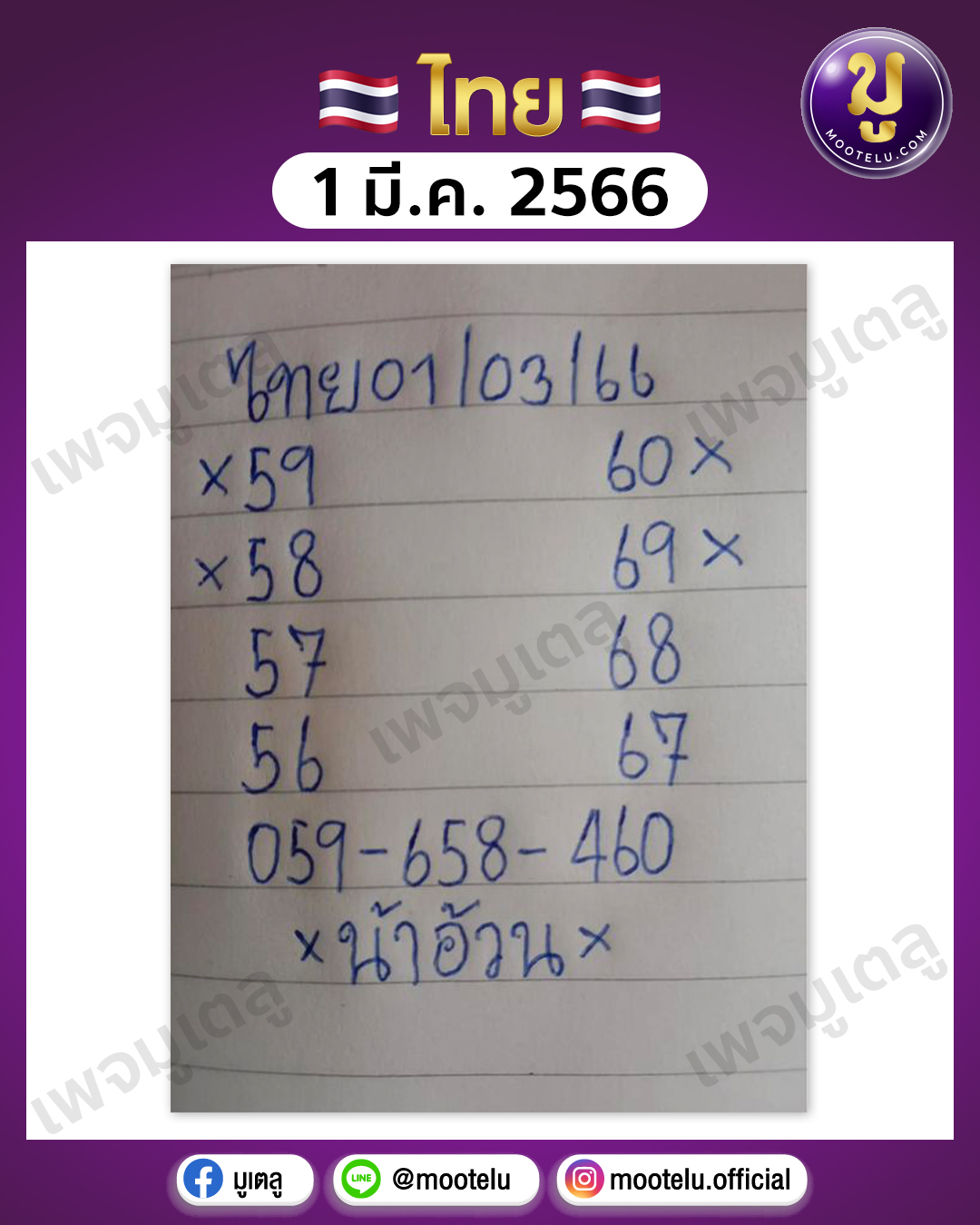 หวยน้าอ้วน 1-3-66