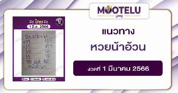 หวยน้าอ้วน 1-3-66