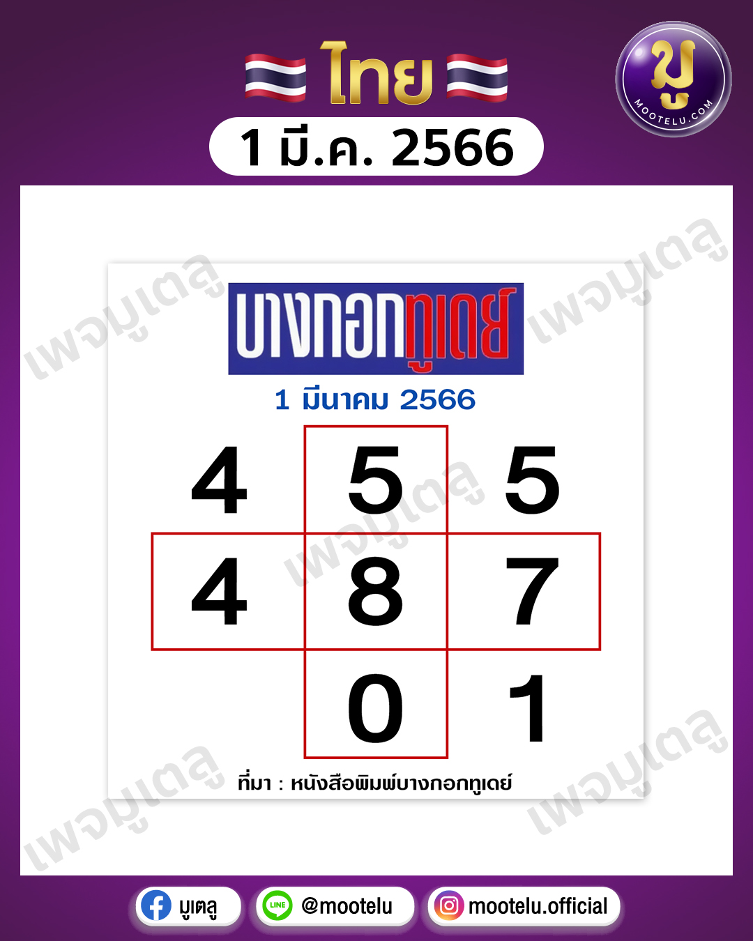หวยบางกอกทูเดย์ 1-3-66