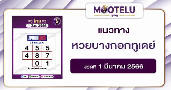 หวยบางกอกทูเดย์ 1-3-66
