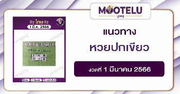 หวยปกเขียว 1-3-66