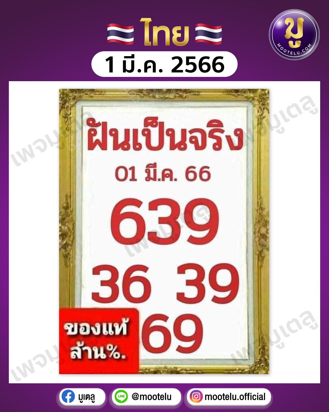 หวยฝันเป็นจริง 1-3-66