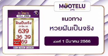 หวยฝันเป็นจริง 1-3-66