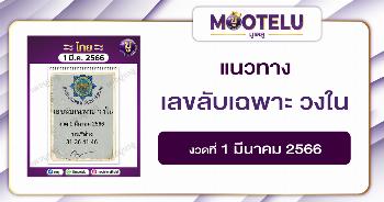 หวยเลขลับเฉพาะ วงใน 1-3-66