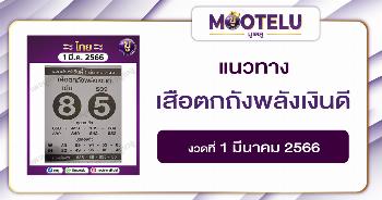 หวยเสือตกถังพลังเงินดี 1-3-66