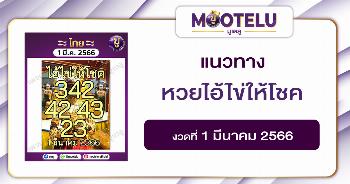 หวยไอ้ไข่ให้โชค 1-3-66