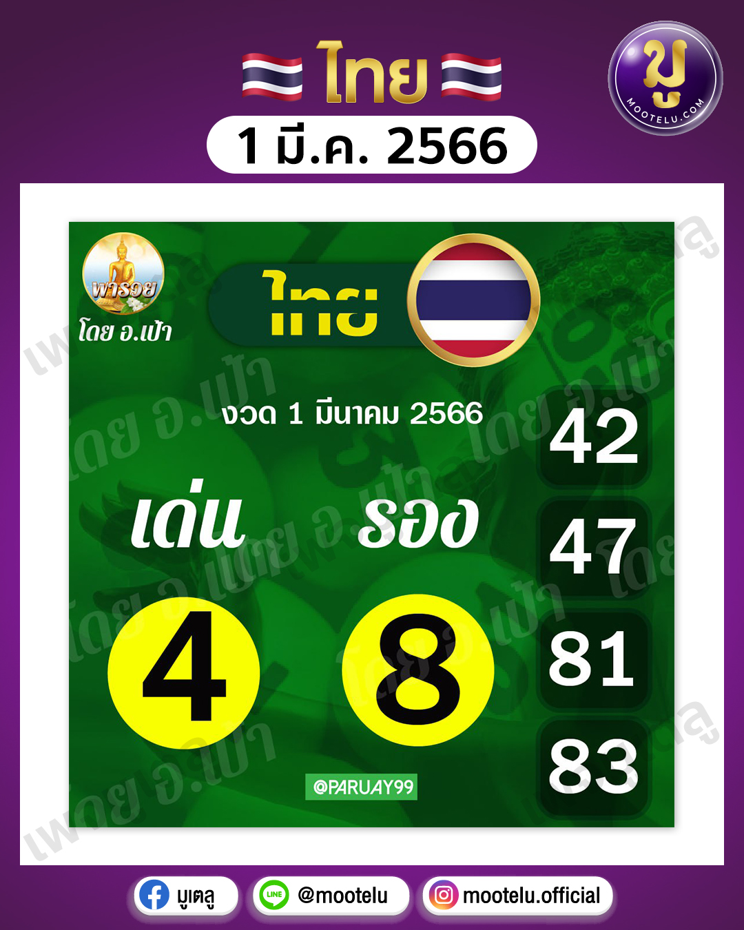 พารวย อ.เป้า 1-3-66