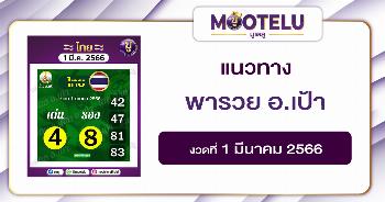 พารวย อ.เป้า 1-3-66