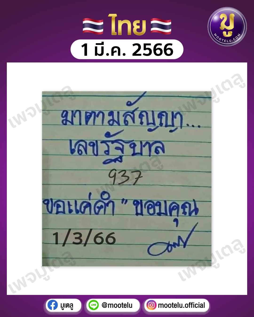 มาตามสัญญา 1-3-66