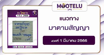 มาตามสัญญา 1-3-66