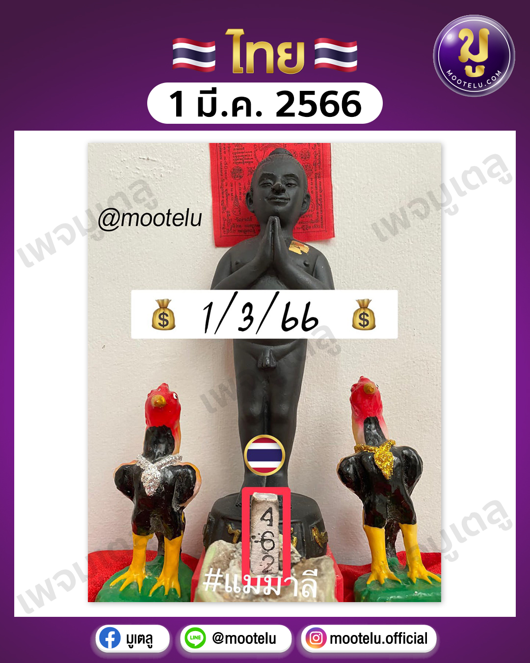 เลขธูปแม่มาลี 1-3-66