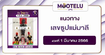 เลขธูปแม่มาลี 1-3-66