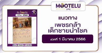 หวยเพชรกล้า เด็กชายนำโชค 1-3-66