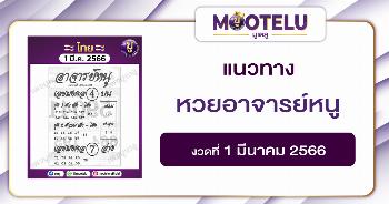 หวยอาจารย์หนู 1-3-66