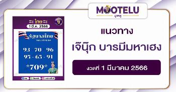 หวยเจ๊นุ๊ก บารมีมหาเฮง 1-3-66 