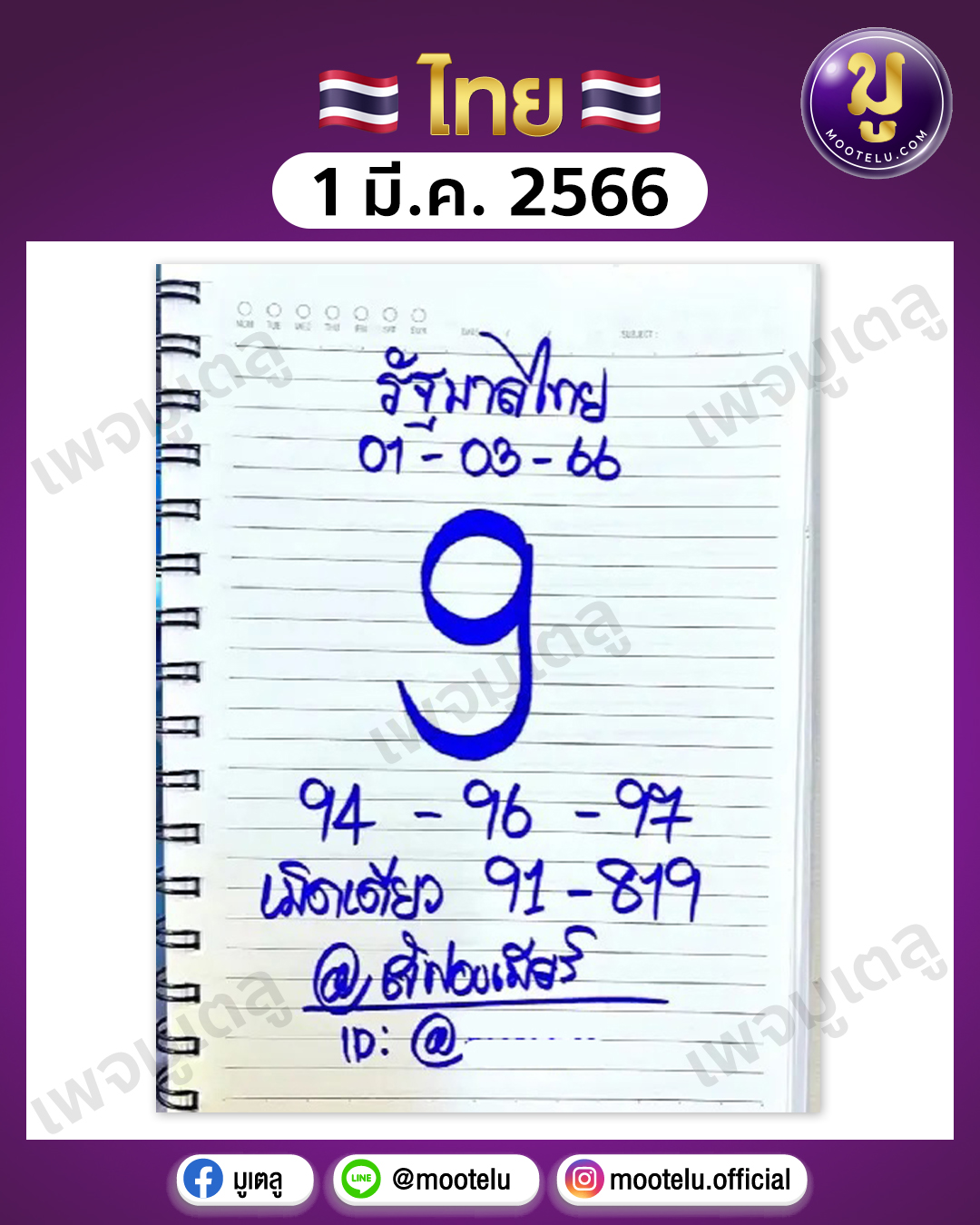หวยเจ๊ฟองเบียร์ 1-3-66