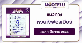 หวยเจ๊ฟองเบียร์ 1-3-66