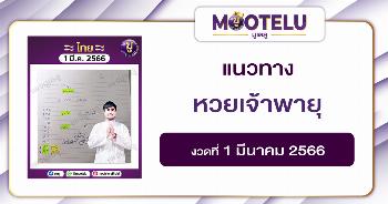 หวยเจ้าพายุ 1-3-66 