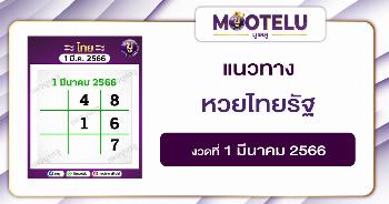หวยไทยรัฐ 1-3-66 