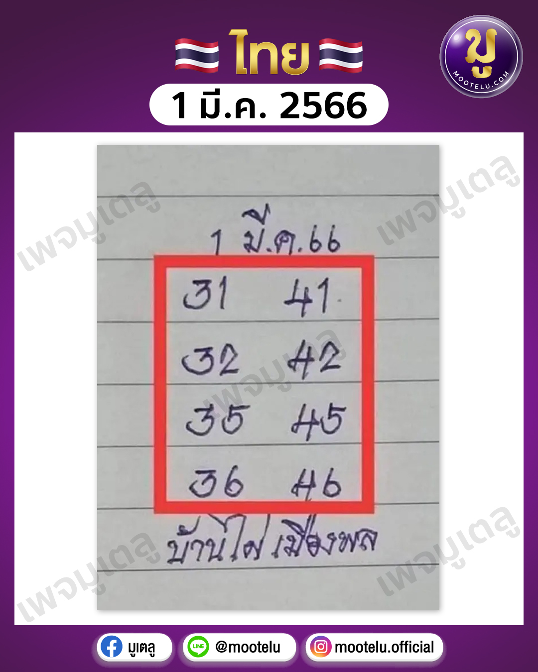 หวยบ้านไผ่เมืองพล 1-3-66 