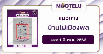 หวยบ้านไผ่เมืองพล 1-3-66 