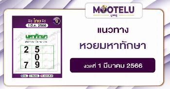 หวยมหาทักษา 1-3-66 