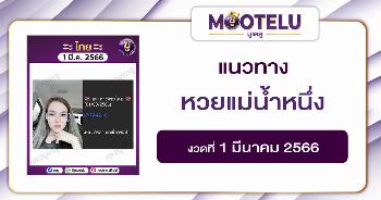 หวยแม่น้ำหนึ่ง 1-3-66 