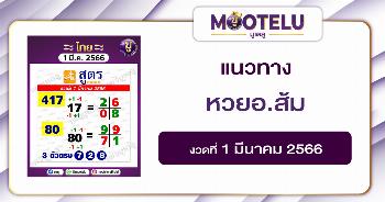 หวยอ.ส้ม 1-3-66 