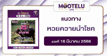 หวยควายนำโชค 16-3-66