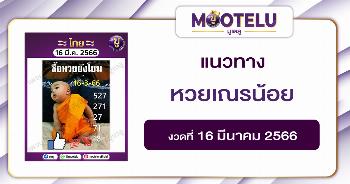 หวยเณรน้อย16-3-66