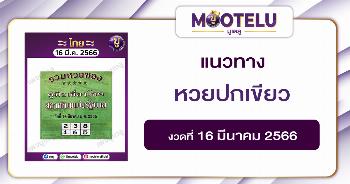 หวยปกเขียว 16-3-66 