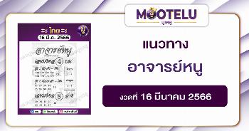 หวยอาจารย์หนู 16-3-66