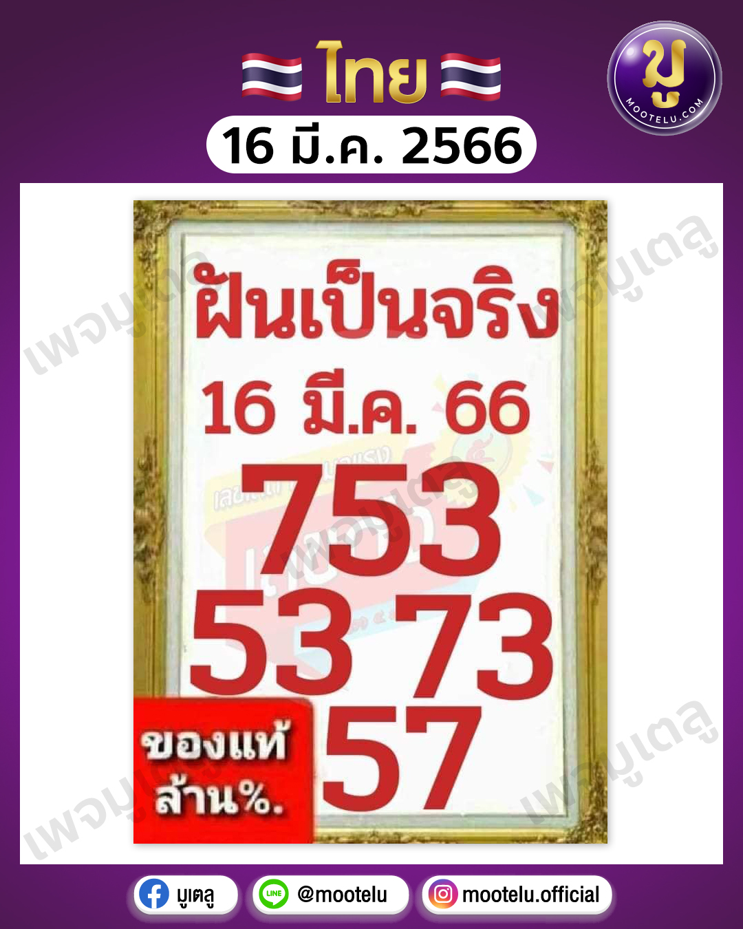 หวยฝันเป็นจริง 16-3-66