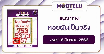 หวยฝันเป็นจริง 16-3-66