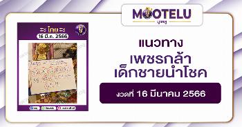 หวยเพชรกล้า เด็กชายนำโชค 16-3-66 