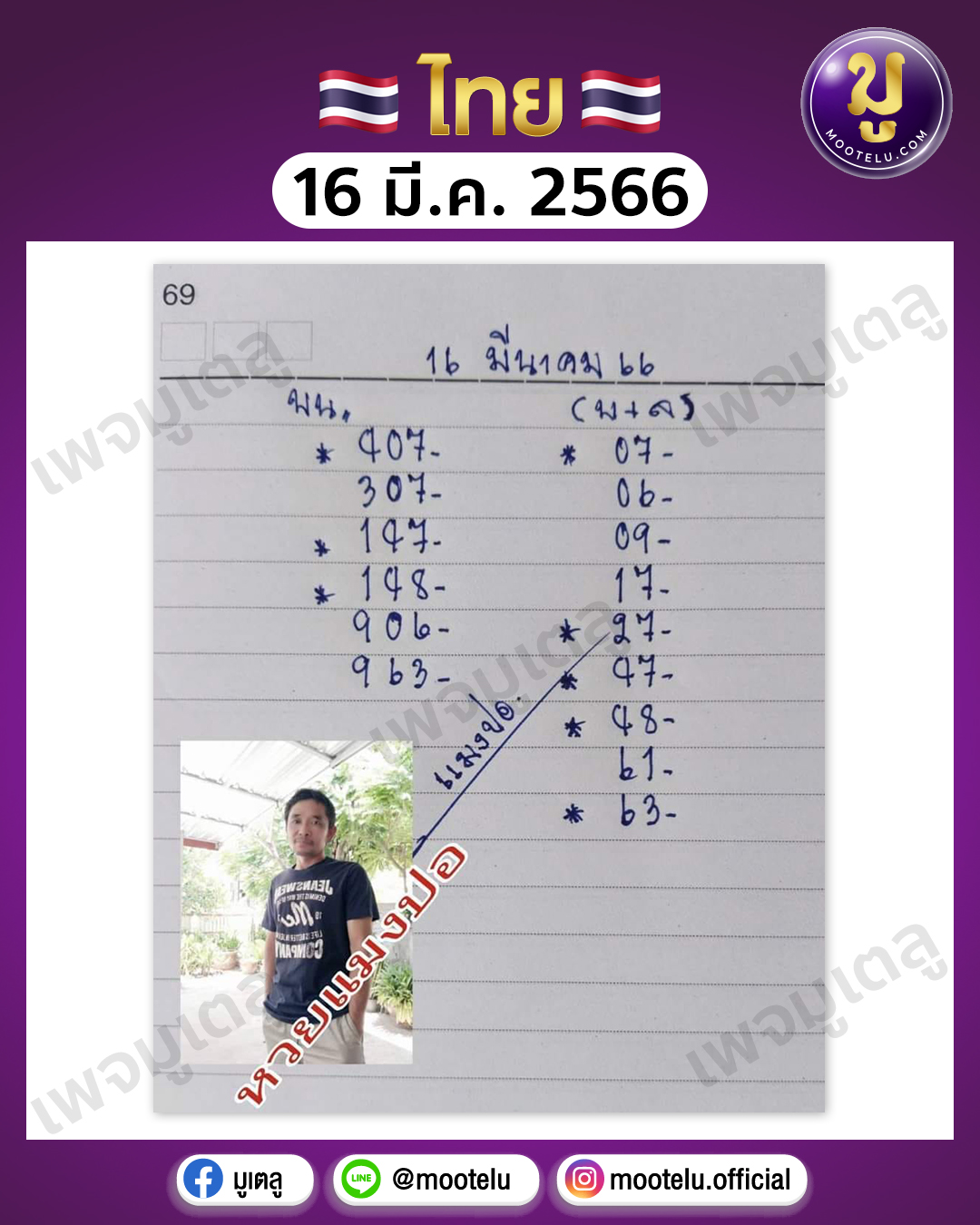 หวยแมงปอ 16-3-66 
