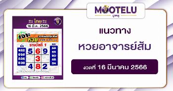 หวยอาจารย์ส้ม 16-3-66 