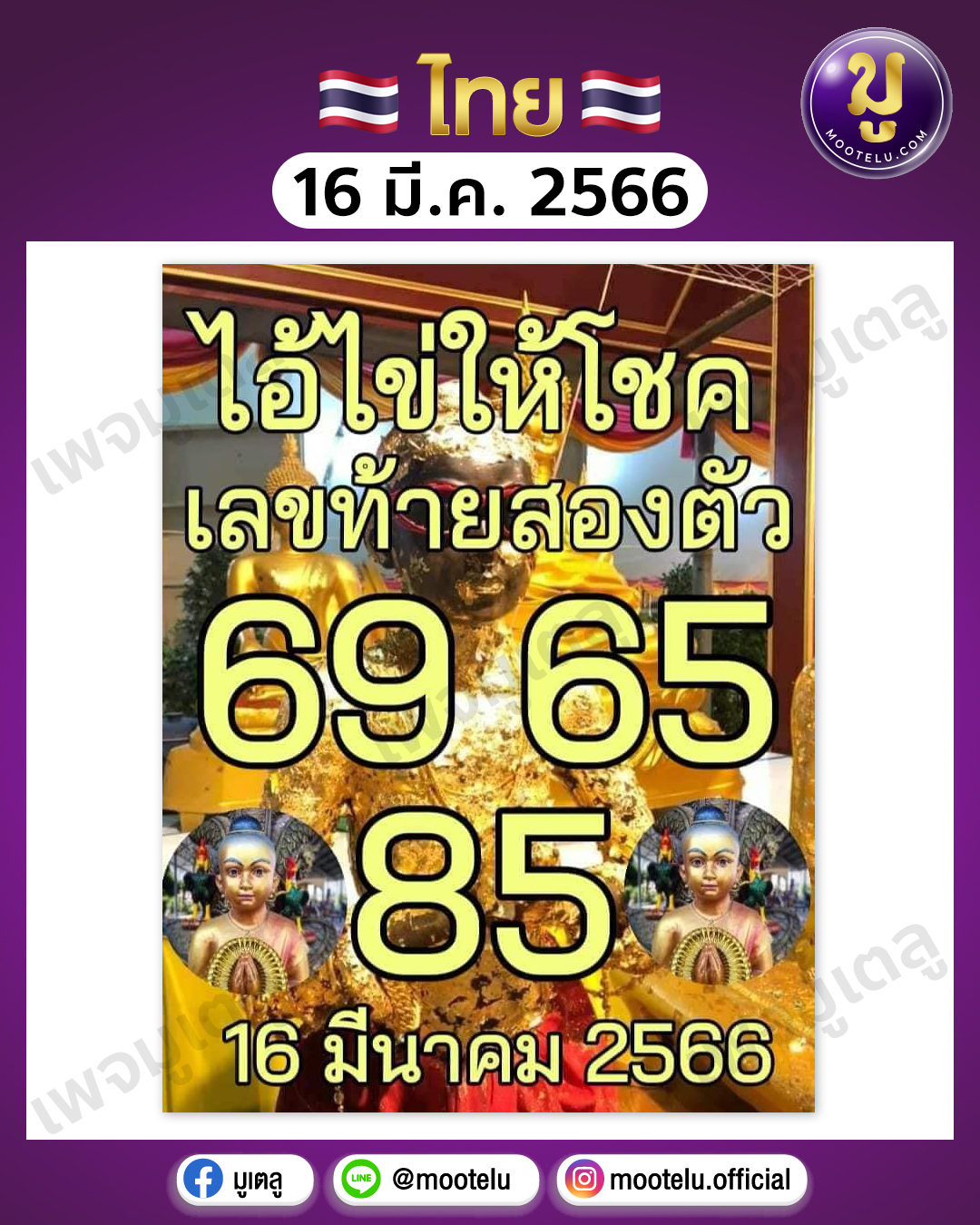 หวยไอ้ไข่ให้โชค 16-3-66