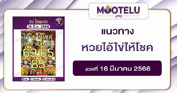 หวยไอ้ไข่ให้โชค 16-3-66