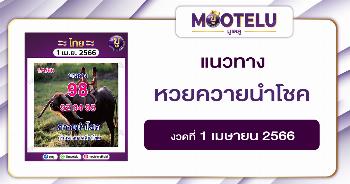 หวยควายนำโชค1-4-66 