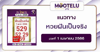 หวยฝันเป็นจริง 1-4-66 