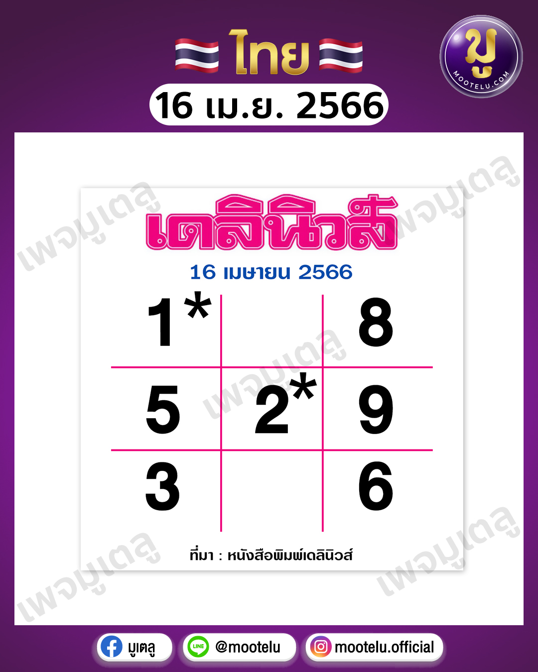 หวยเดลินิวส์ 16-4-66